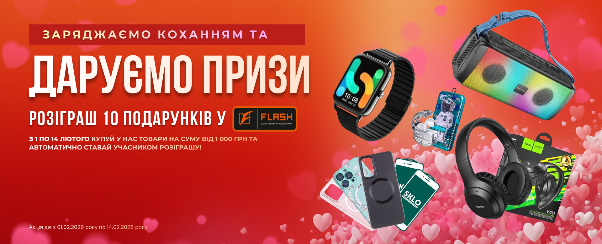 Акція від flash