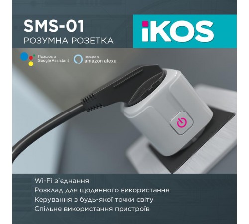 Розумна розетка Ikos SMS-01 White (0009-CSS)