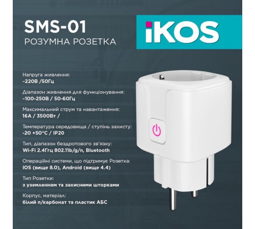 Розумна розетка Ikos SMS-01 White (0009-CSS)