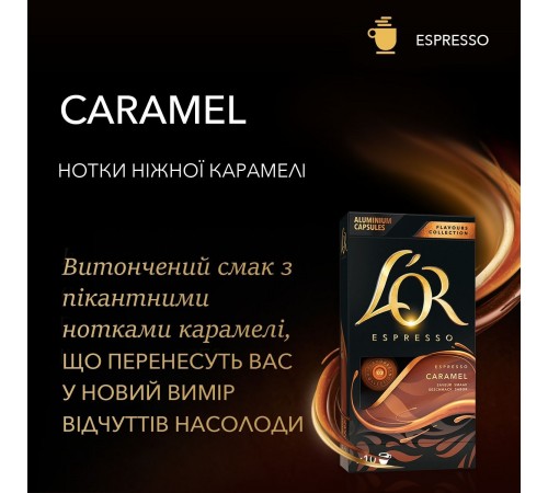 Кава в капсулах L`OR Espresso Caramel 10 шт