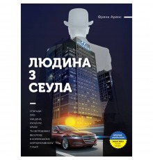 Людина з Сеула / Френк Аренс