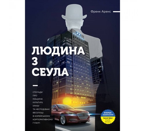 Людина з Сеула / Френк Аренс