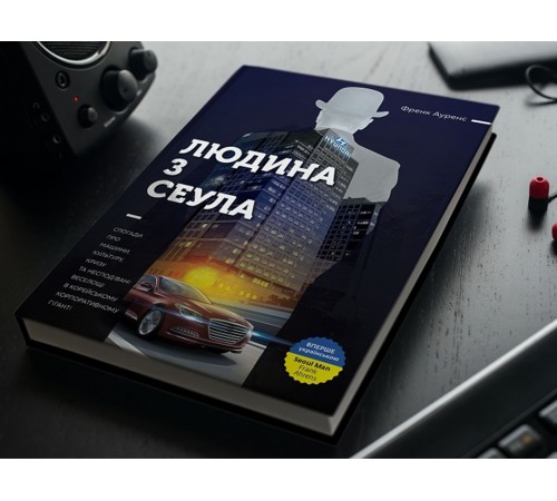 Людина з Сеула / Френк Аренс