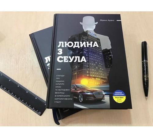 Людина з Сеула / Френк Аренс