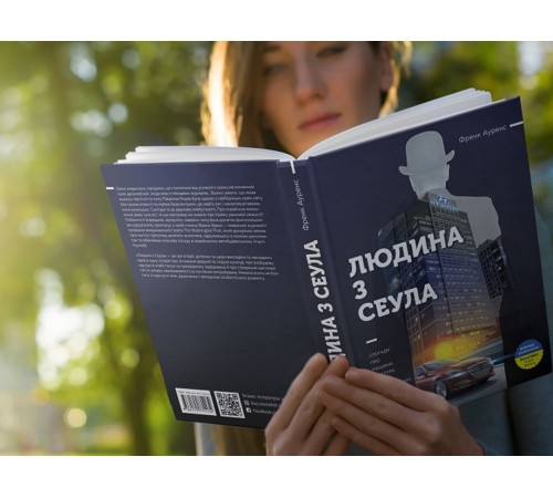 Людина з Сеула / Френк Аренс