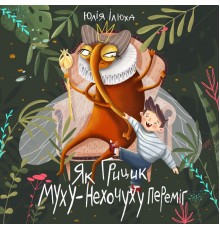 Як Грицик Муху-Нехочуху переміг / Юлія Ілюха