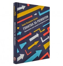 Гонитва за Розквітом. Максимізуйте успіх компанії за методологією Адізеса / Іцхак Адізес