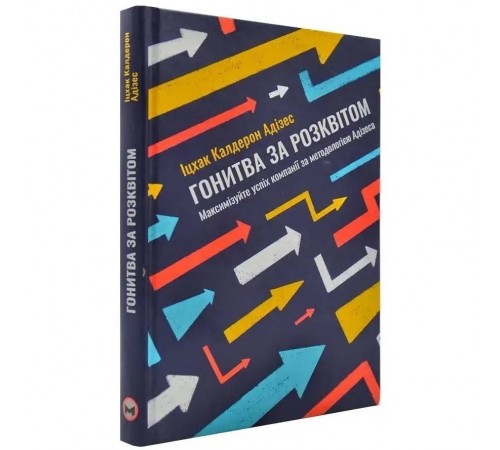 Гонитва за Розквітом. Максимізуйте успіх компанії за методологією Адізеса / Іцхак Адізес