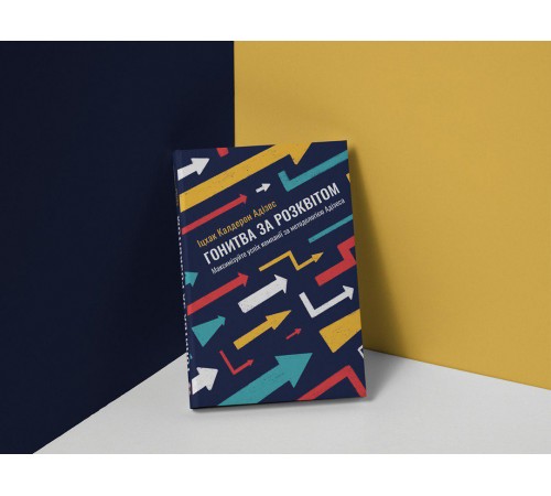 Гонитва за Розквітом. Максимізуйте успіх компанії за методологією Адізеса / Іцхак Адізес