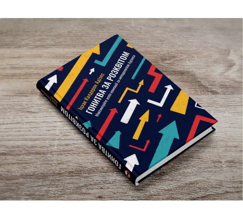 Гонитва за Розквітом. Максимізуйте успіх компанії за методологією Адізеса / Іцхак Адізес