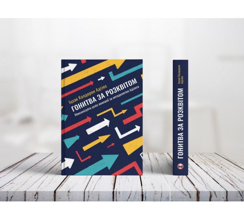 Гонитва за Розквітом. Максимізуйте успіх компанії за методологією Адізеса / Іцхак Адізес