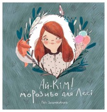 Ай-Кім: Морозиво для Лесі / Таіс Золотковська