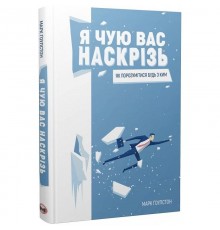 Я чую вас наскрізь. Як порозумітися будь з ким / Марк Ґоулстон