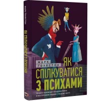 Як спілкуватися з психами. Правила взаємодії з неадекватними й нестерпними людьми у вашому житті / Марк Ґоулстон