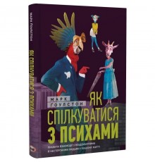 Як спілкуватися з психами. Правила взаємодії з неадекватними й нестерпними людьми у вашому житті / Марк Ґоулстон