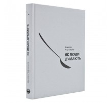 Як люди думають / Дмитро Чернишов