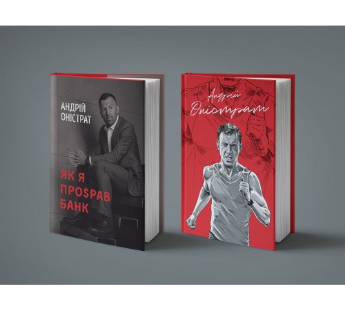 Як я про$рав банк / Андрій Оністрат