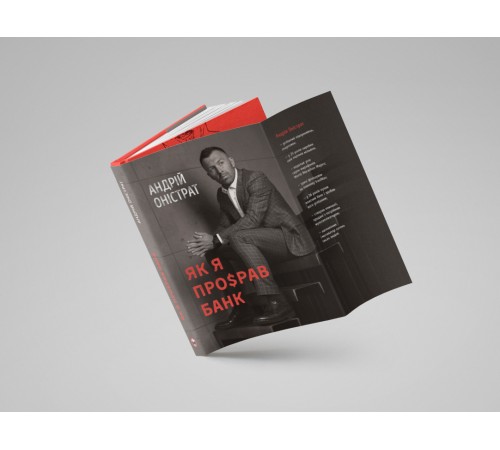 Як я про$рав банк / Андрій Оністрат
