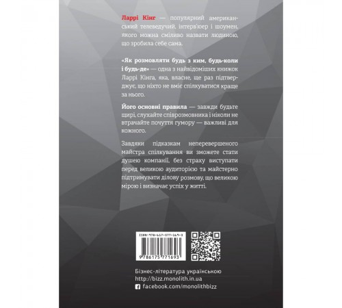Як розмовляти будь з ким, будь-коли і будь-де. Секрети успішного спілкування / Ларрі Кінг, Білл Ґілберт
