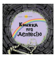 Книжка про депресію / Саша Скочиленко