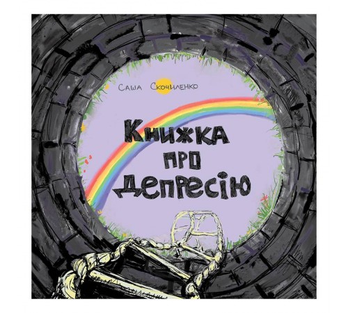 Книжка про депресію / Саша Скочиленко
