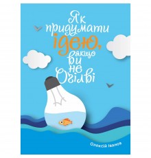 Як придумати ідею, якщо ви не Оґілві / Олексій Іванов