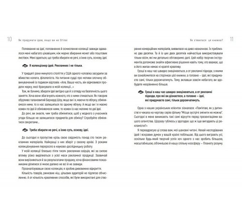 Як придумати ідею, якщо ви не Оґілві / Олексій Іванов