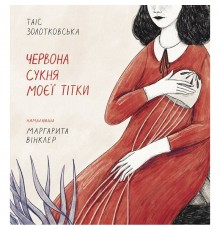 Червона сукня моєї тітки / Таіс Золотковська
