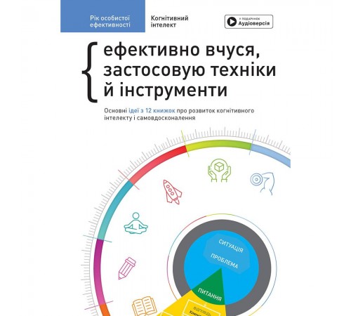 Рік особистої ефективності: Когнітивний інтелект. Збірник №1 + Аудіокнижка Рік особистої ефективності: Когнітивний інтелект. Збірник №1 + Аудіокнижка