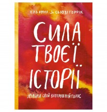 Сила твоєї історії. Звільни свій внутрішній голос / Ель Луна, Сьюзі Геррік
