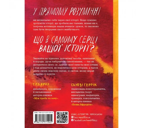 Сила твоєї історії. Звільни свій внутрішній голос / Ель Луна, Сьюзі Геррік Сила твоєї історії. Звільни свій внутрішній голос / Ель Луна, Сьюзі Геррік