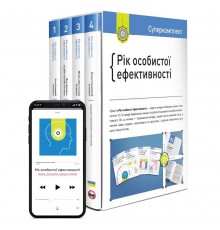 Комплект Рік особистої ефективності + Аудіокнижка