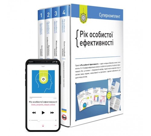 Комплект Рік особистої ефективності + Аудіокнижка
