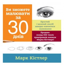 Ви зможете малювати за 30 днів / Марк Кістлер