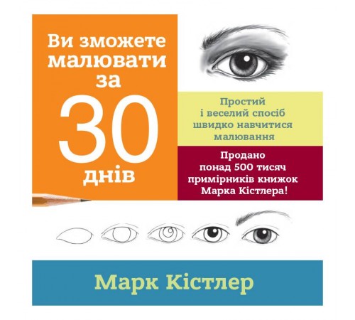 Ви зможете малювати за 30 днів / Марк Кістлер