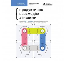Рік особистої ефективності: Міжособистісний інтелект. Збірник №3 + Аудіокнижка
