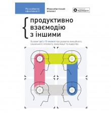 Рік особистої ефективності: Міжособистісний інтелект. Збірник №3 + Аудіокнижка