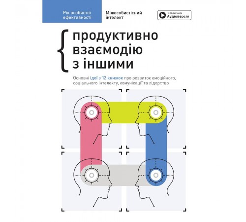 Рік особистої ефективності: Міжособистісний інтелект. Збірник №3 + Аудіокнижка