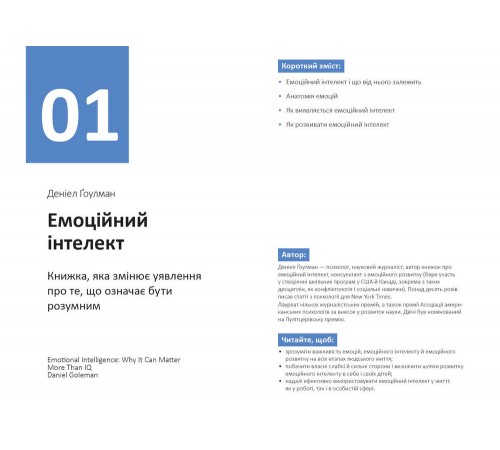 Рік особистої ефективності: Міжособистісний інтелект. Збірник №3 + Аудіокнижка