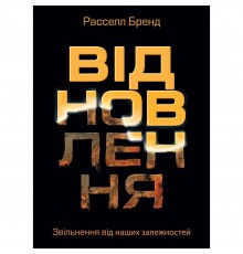 Відновлення. Звільнення від наших залежностей / Расселл Бренд