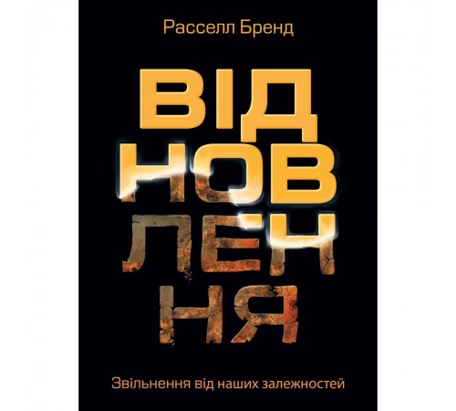 Відновлення. Звільнення від наших залежностей / Расселл Бренд