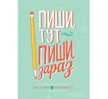 Пиши тут, пиши зараз / Ніколь Лярю, Наомі Девіс Лі