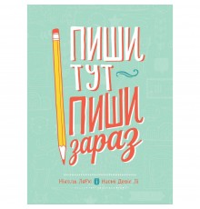 Пиши тут, пиши зараз / Ніколь Лярю, Наомі Девіс Лі