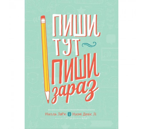 Пиши тут, пиши зараз / Ніколь Лярю, Наомі Девіс Лі