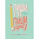 Пиши тут, пиши зараз / Ніколь Лярю, Наомі Девіс Лі