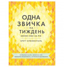 Одна звичка на тиждень: зміни себе за рік / Бретт Блументаль