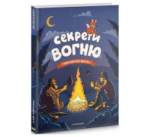 Секрети вогню / Ілля Калімулін