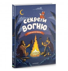 Секрети вогню / Ілля Калімулін