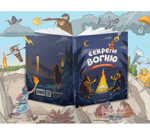 Секрети вогню / Ілля Калімулін