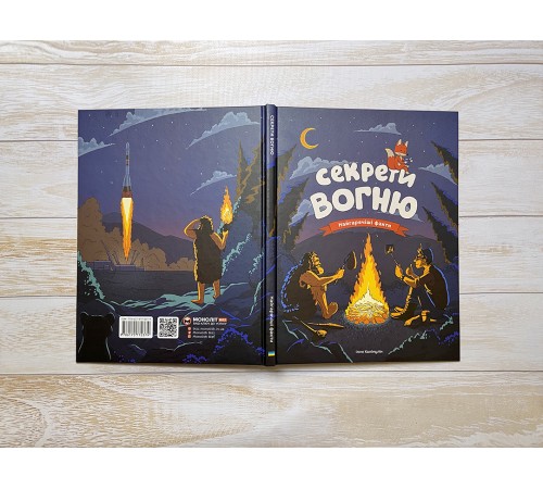 Секрети вогню / Ілля Калімулін